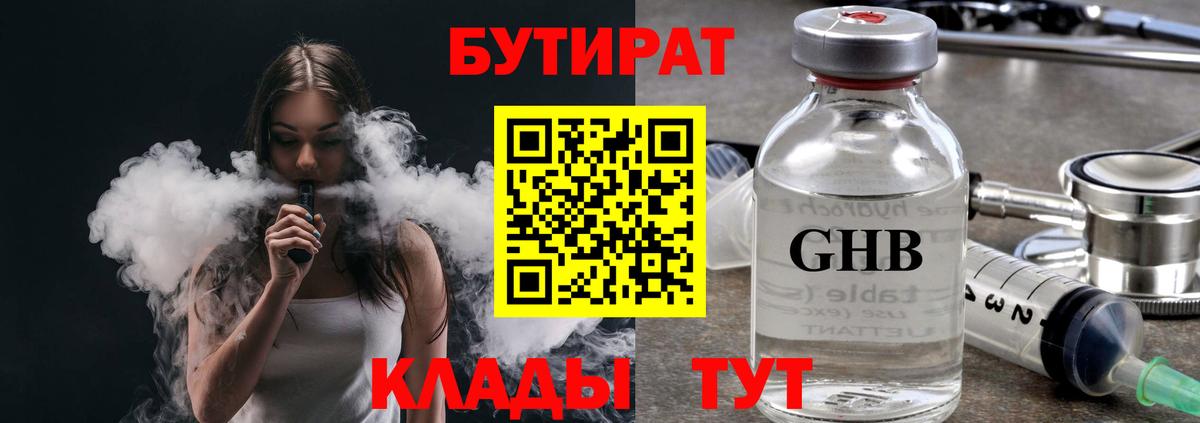 БУТИРАТ GHB  Вход с VPN  Бутурлиновка 
